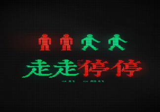 电影《走走停停》讲述了什么故事 《走走停停》人物角色简介