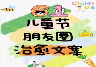 2023六一儿童节朋友圈治愈文案句子 适合成年人发的六一儿童节文案说说