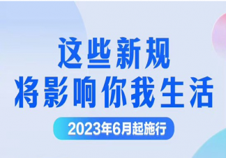 6月起这些新规将施行 这些新规将影响你我生活