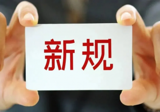 6月新规将施行 2023年6月新规内容有哪些