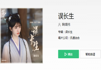 鞠婧祎《误长生》歌词是什么 《误长生》歌词歌曲介绍