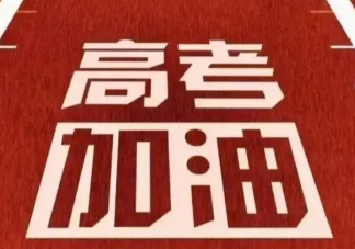 祝福2023高考生的励志文案说说 祝福2023高考生的朋友圈句子