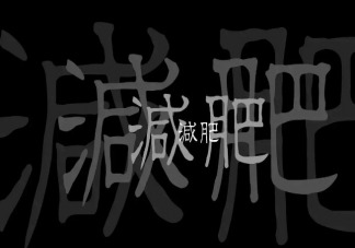 靠意志能瘦吗 如何有效减肥不反弹
