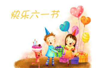 六一儿童节如何给孩子挑选合适的礼物 让孩子痛痛快快过个节