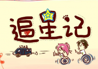 追星的意义到底是什么 我们应该怎样追星