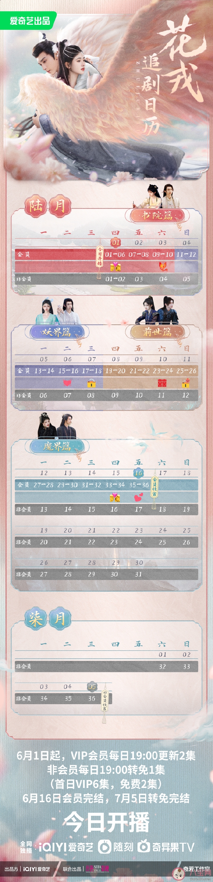 《花戎》追剧日历 《花戎》更新时间表