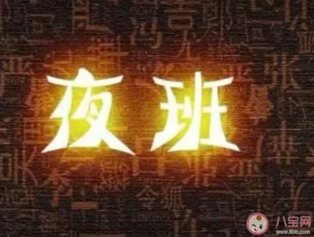 男性上夜班比女性危害更大吗 长期上夜班身体承受什么后果 