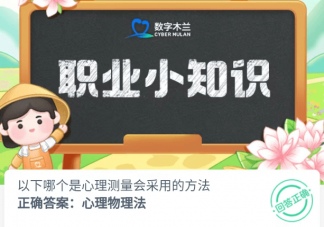 以下哪个是心理测量会采用的方法 蚂蚁新村6月1日答案