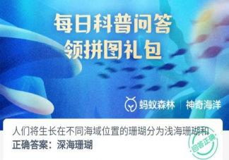 人们将生长在不同海域位置的珊瑚分为浅海珊瑚和 神奇海洋6月1日答案