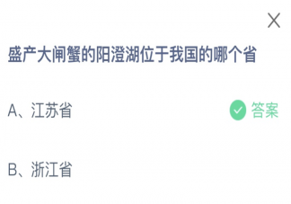 盛产大闸蟹的阳澄湖位于我国的哪个省 蚂蚁庄园6月2日答案