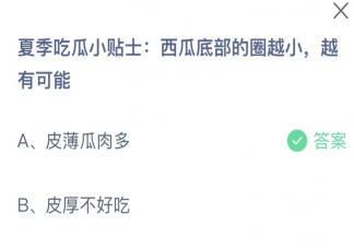 夏季吃瓜小贴士西瓜底部的圈越小越有可能 蚂蚁庄园6月2日答案
