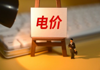 新一轮电价调整影响了谁 居民用电会受影响吗