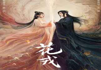 《花戎》追剧日历 《花戎》更新时间表