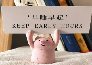 早睡能解决80%以上的问题 早睡的好处有哪些