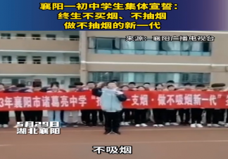 襄阳一初中学生集体宣誓终生不买烟 抽烟会对身体有什么伤害