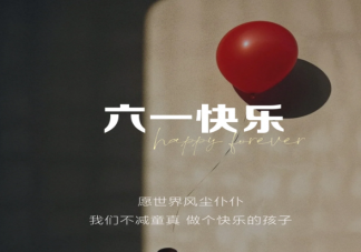 成年人过儿童节是幼稚不成熟吗 年轻人为什么想过儿童节