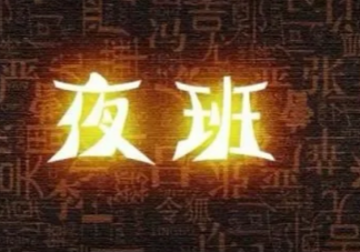 男性上夜班比女性危害更大吗 长期上夜班身体承受什么后果