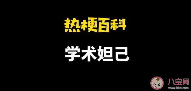 学术妲己是什么意思 怎么看待学术妲己这个词