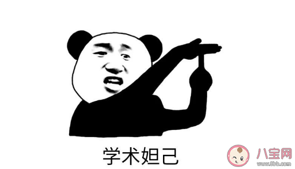 学术妲己是什么意思 怎么看待学术妲己这个词