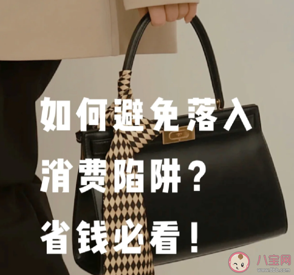 哪些消费是智商税 如何避免消费陷阱