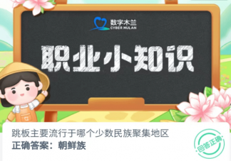 跳板主要流行于哪个少数民族聚集地区 蚂蚁新村6月2日答案
