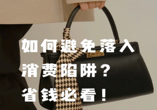 哪些消费是智商税 如何避免消费陷阱