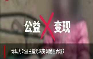 抖音新规要求公益主播不能变现合理吗 抖音公益内容治理规范