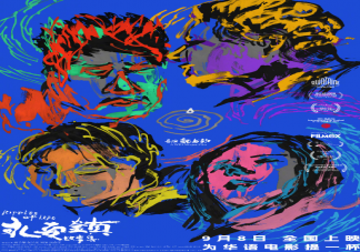《永安镇故事集》定档9月8日上映 《永安镇故事集》讲述了什么故事