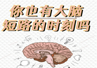 话到嘴边就忘了是怎么回事 什么情况下容易出现这种现象