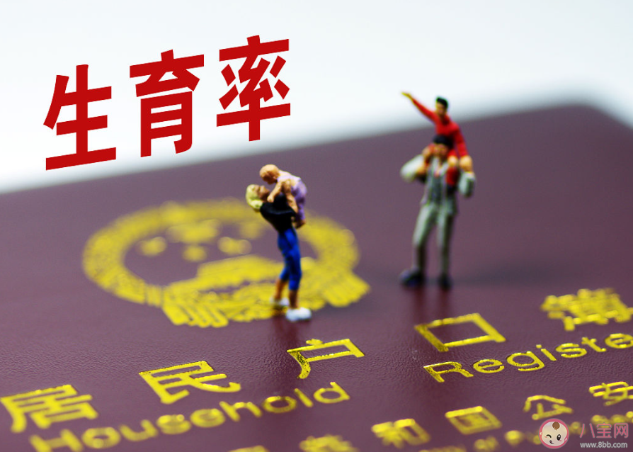 我国一孩生育率跌至0.5是什么原因 为什么不愿意生孩子