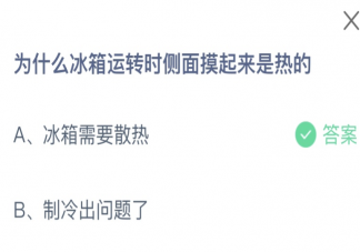为什么冰箱运转时侧面摸起来是热的 蚂蚁庄园6月4日答案