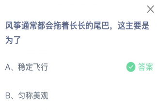 风筝通常会拖着长长的尾巴主要是为了 蚂蚁庄园6月4日答案