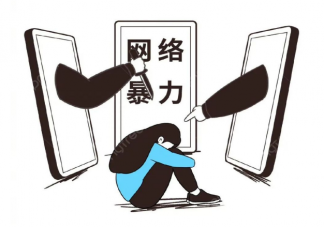 什么人会在网上专门网暴他人 网络暴力有解吗