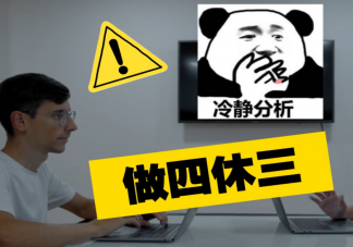 你支持上四休三吗 上四休三有哪些好处