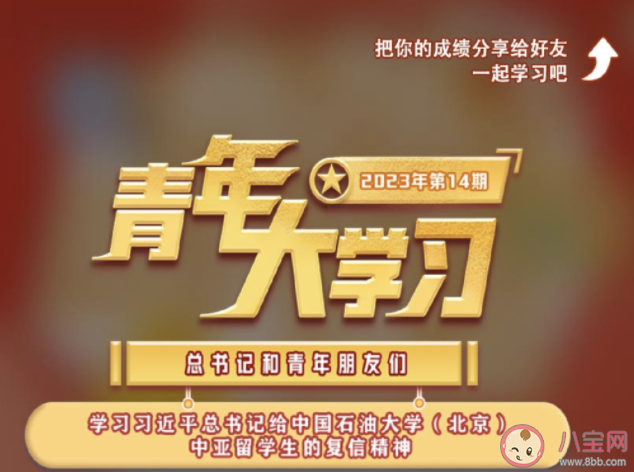 《青年大学习》2023年第14期答案汇总 第14期答案主题详细介绍