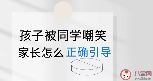 孩子被恶意的开玩笑怎么办 如何教孩子应对霸凌
