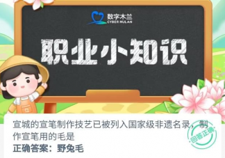 宣城的宣笔制作技艺制作宣笔用的毛是 蚂蚁庄园6月5日答案