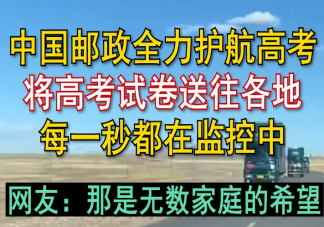 为啥高考试卷是中国邮政送 高考试卷是怎样押运的