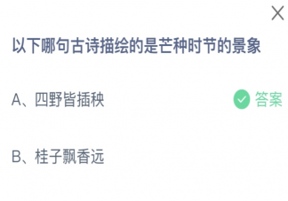 哪句古诗描绘的是芒种时节的景象 蚂蚁庄园6月6日答案