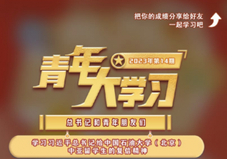 《青年大学习》2023年第14期答案汇总 第14期答案主题详细介绍
