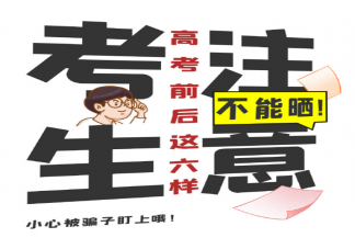 高考前后这六样东西别乱晒 高考这些骗局不要信2023