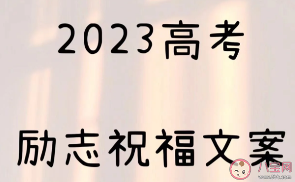 2023别具一格的朋友圈高考文案说说 令人热血沸腾的高考文案句子
