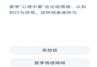 夏季心理中暑会出现情绪认知和行为异常这种现象被称为 蚂蚁新村6月6日答案