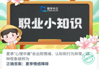 心理中暑情绪认知和行为异常这种现象被称为 蚂蚁新村6月6日答案