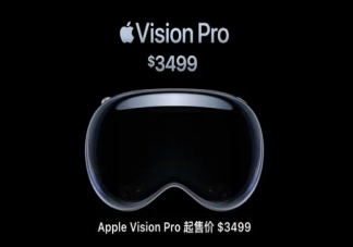 售价3499美元的苹果头显有何亮点 苹果头显价格为什么这么贵