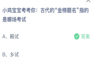 古代的金榜题名指的是哪场考试 蚂蚁庄园6月7日答案介绍