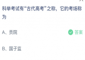 科举考试有古代高考之称它的考场称为 蚂蚁庄园6月7日答案
