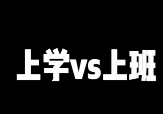 上班更苦还是上学更苦 你觉得上班和上学哪个更累