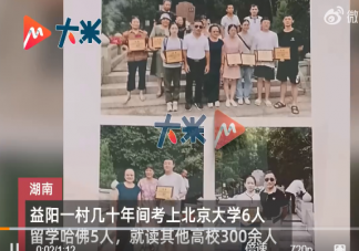 一个村考出300多大学生6个北大 读书真的能改变命运吗