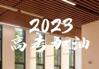 反复高考的行为有意义吗 过度重视高考会怎样